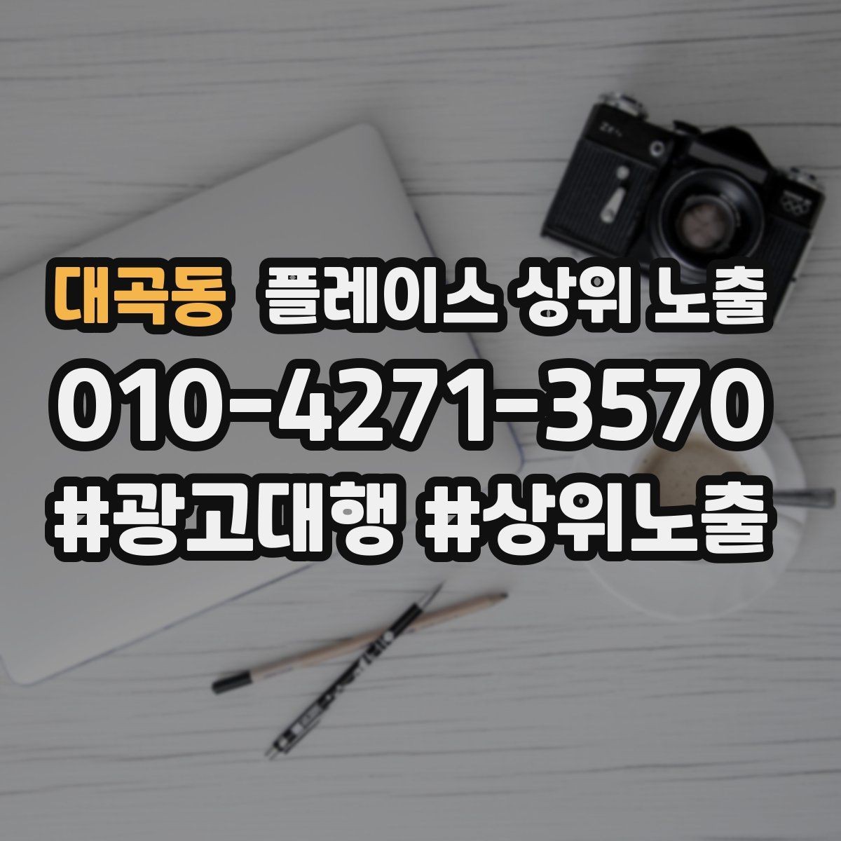 대곡동 플레이스 상위 노출 답글 톤을 통일하면 생기는 효과