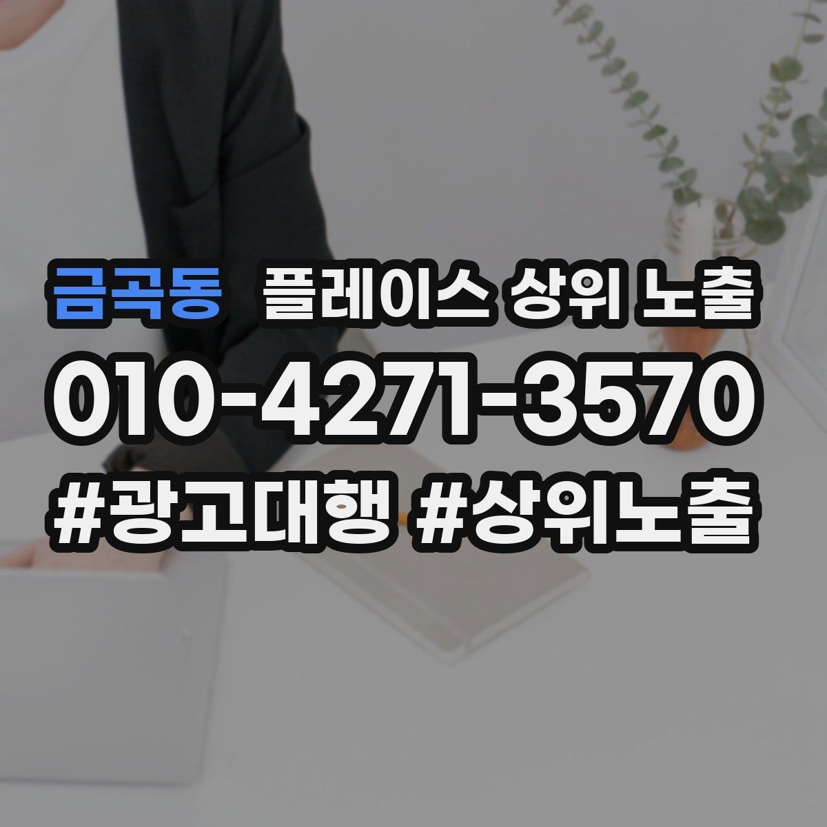 금곡동 플레이스 상위 노출 답글 톤을 통일하면 생기는 효과