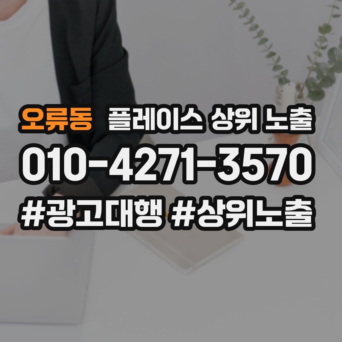 오류동 플레이스 상위 노출 키워드가 너무 넓으면 생기는 문제