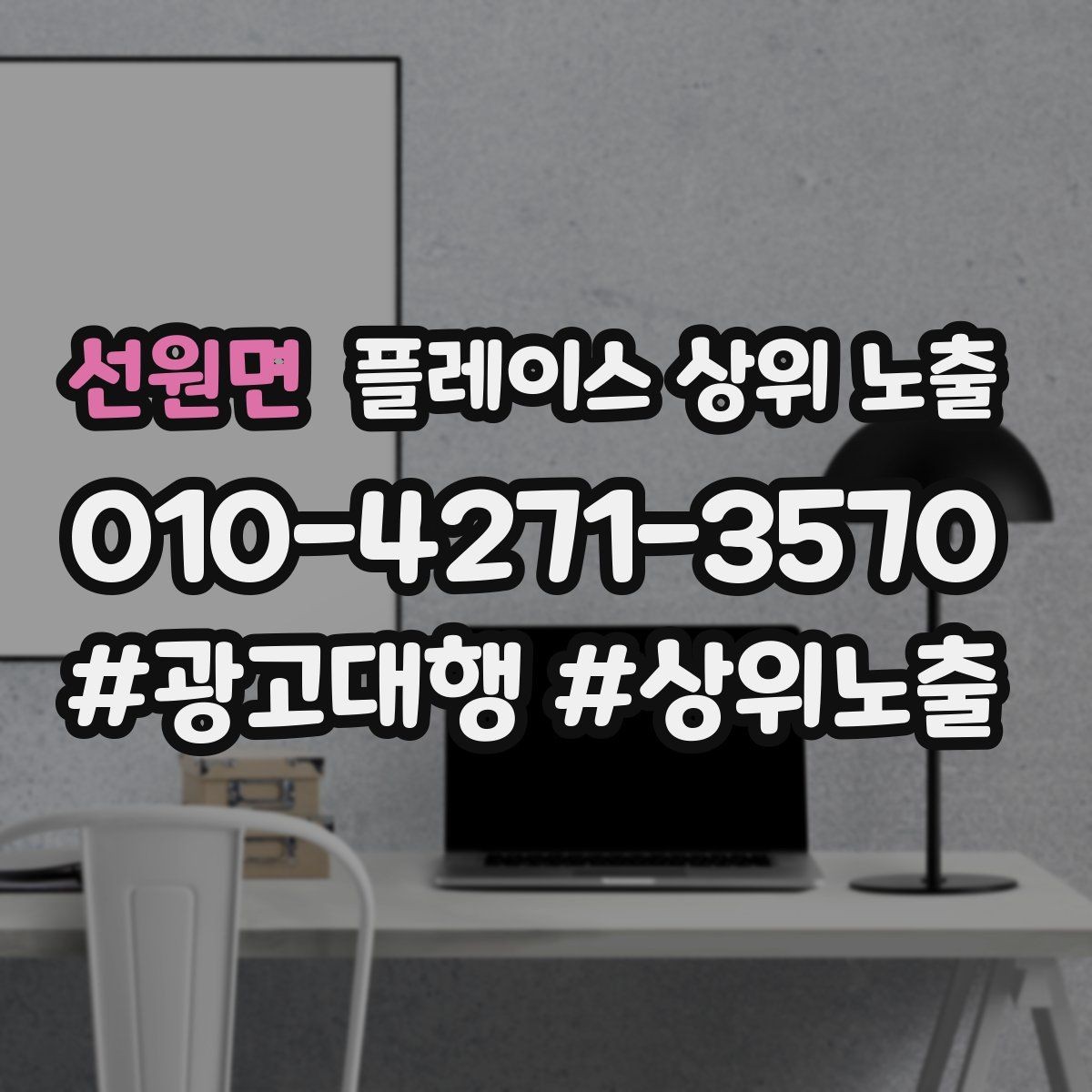 선원면 플레이스 상위 노출 당일 예약 가능 여부를 명확히 쓰는 방법
