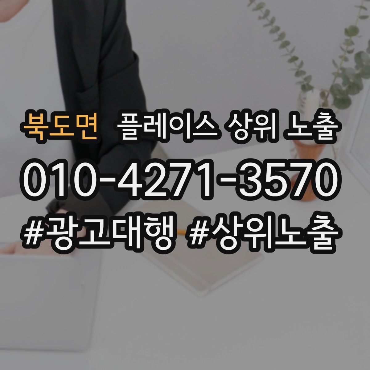 북도면 플레이스 상위 노출