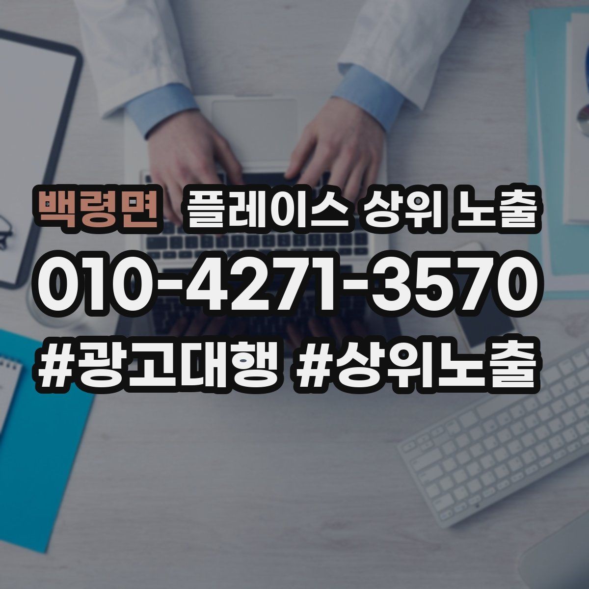 백령면 플레이스 상위 노출 출장 업종은 연락 버튼이 핵심이다