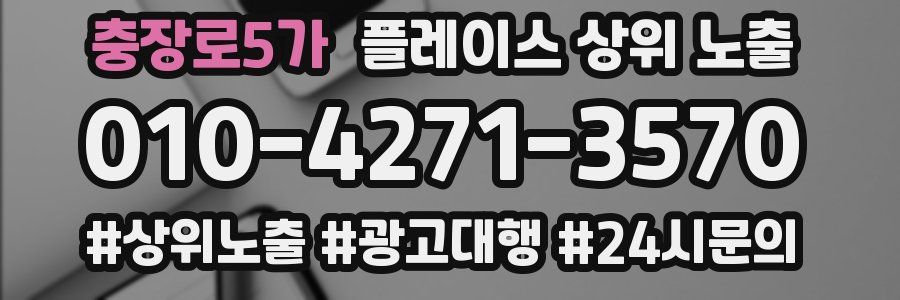 충장로5가 플레이스 상위 노출
