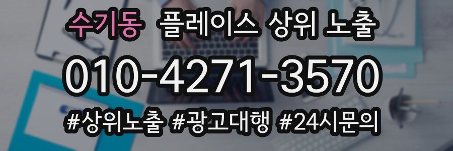 수기동 플레이스 상위 노출