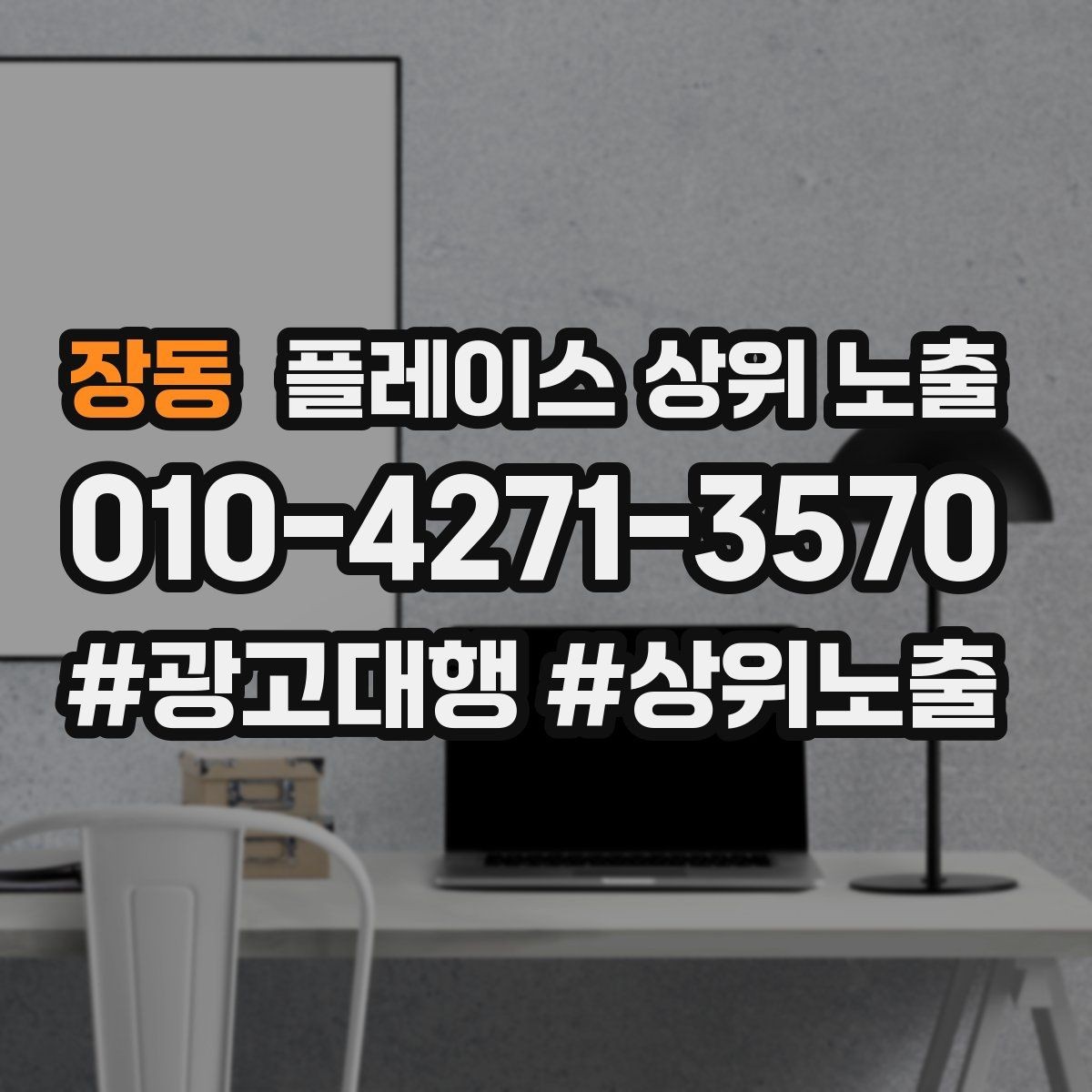 장동 플레이스 상위 노출 긴급 수요 업종의 프로필 구성 포인트