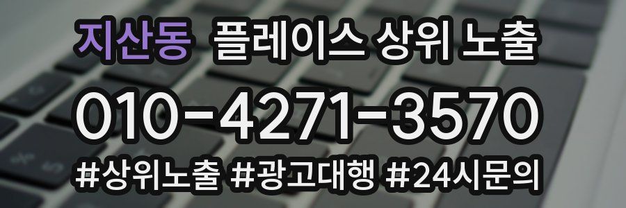 지산동 플레이스 상위 노출