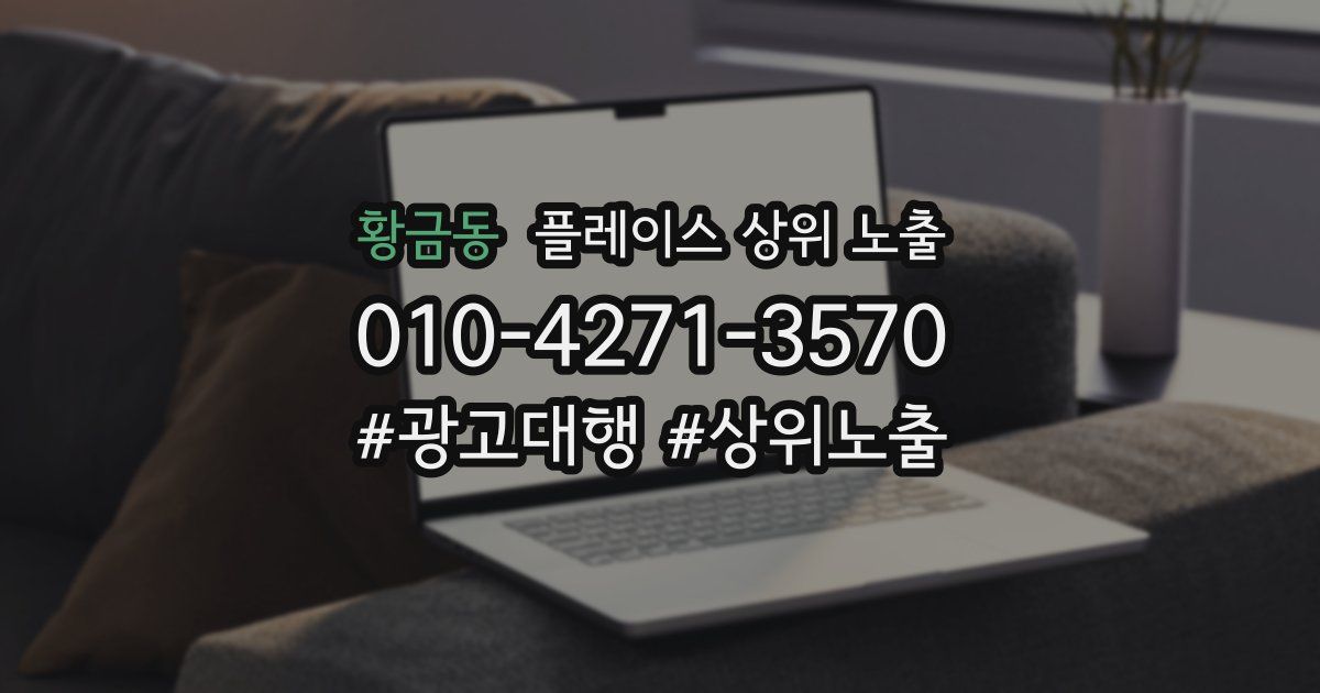 황금동 플레이스 상위 노출