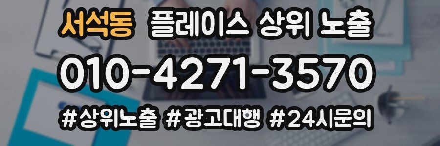 서석동 플레이스 상위 노출