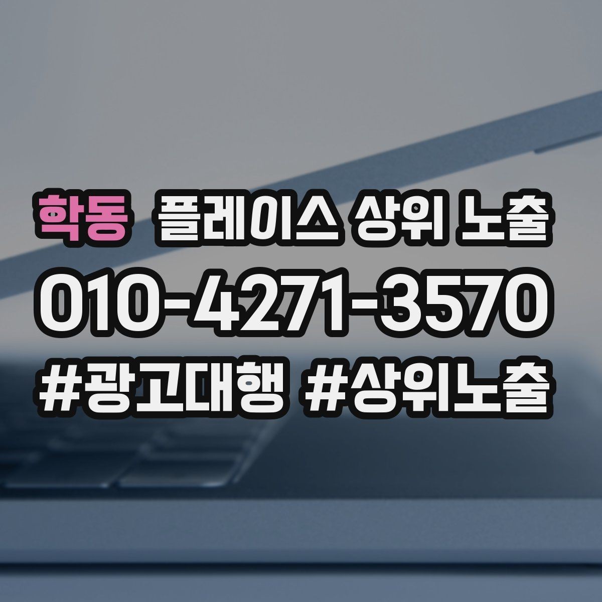 학동 플레이스 상위 노출 근처 검색에서 선택받는 포인트