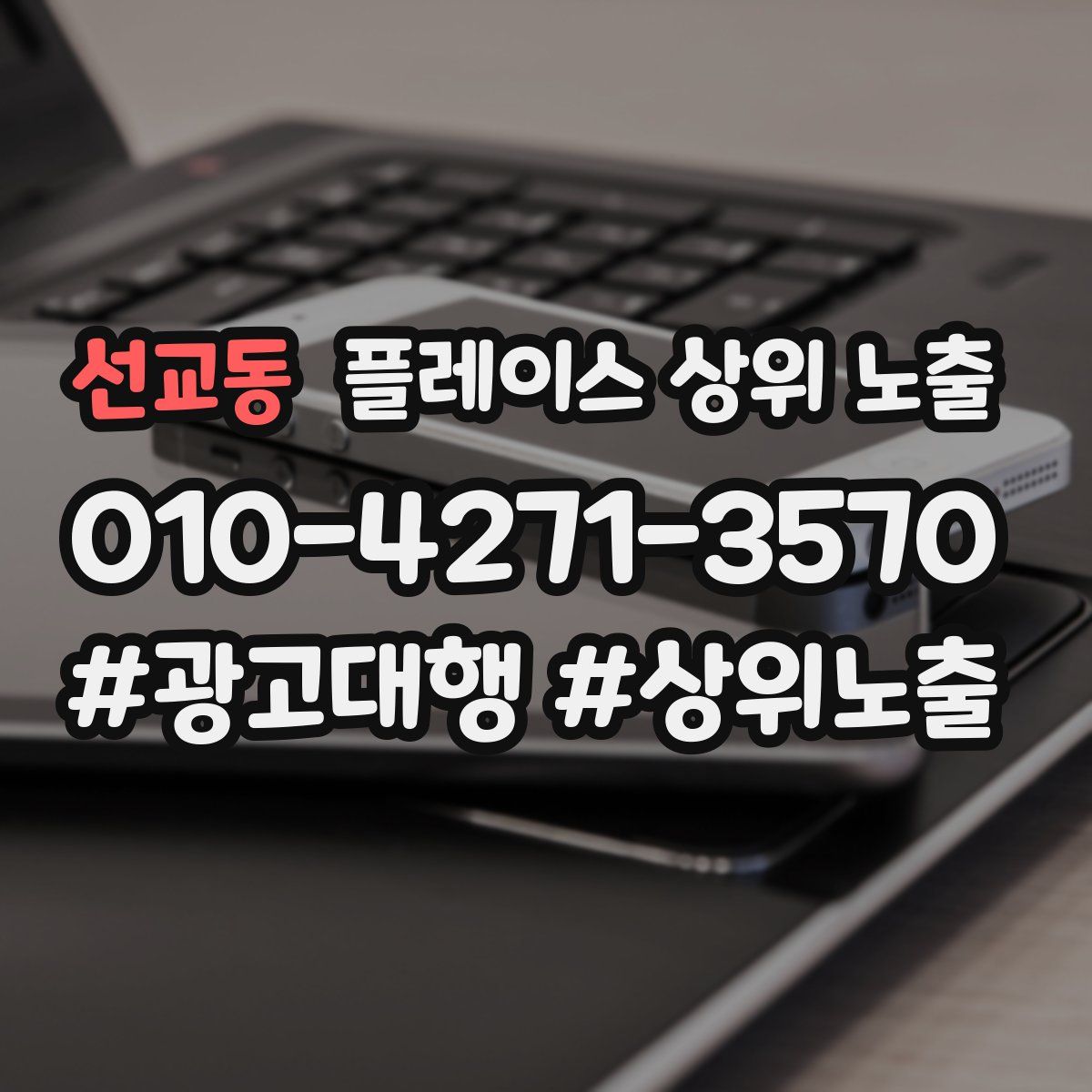 선교동 플레이스 상위 노출