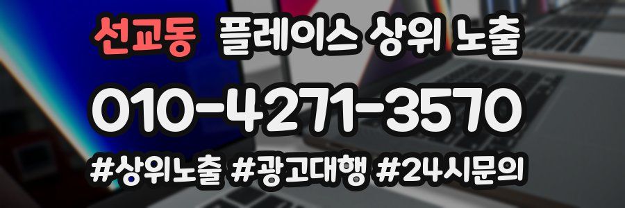 선교동 플레이스 상위 노출