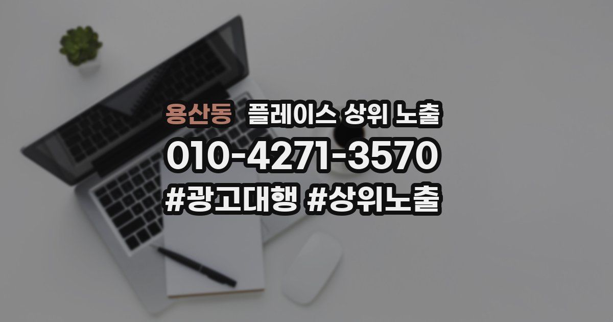 용산동 플레이스 상위 노출