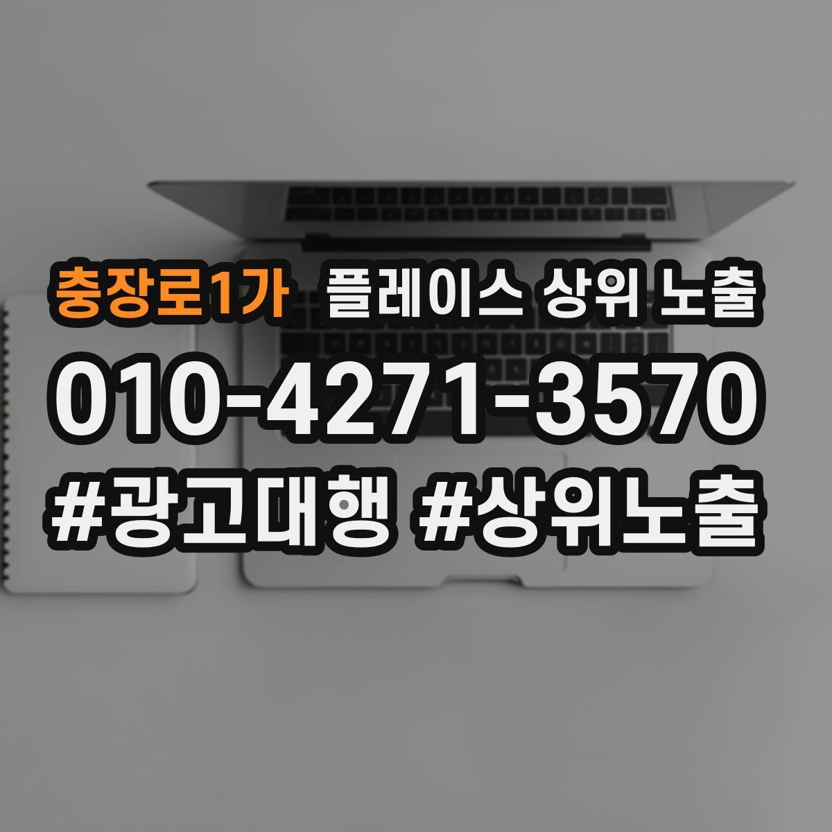 충장로1가 플레이스 상위 노출 병원 의원은 안내 정보가 먼저여야 한다