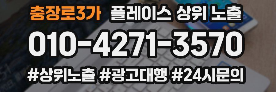 충장로3가 플레이스 상위 노출