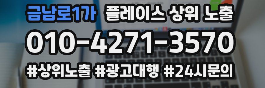 금남로1가 플레이스 상위 노출