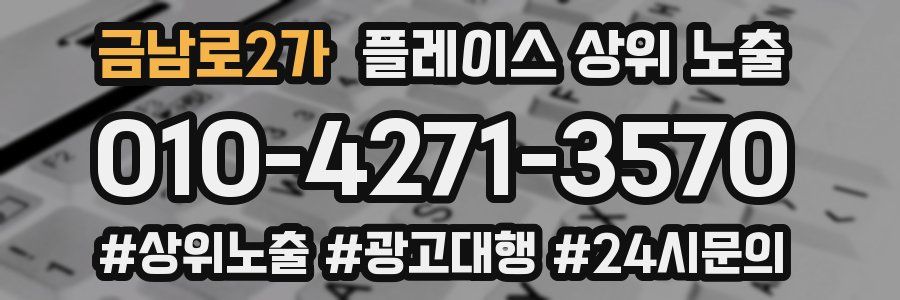 금남로2가 플레이스 상위 노출