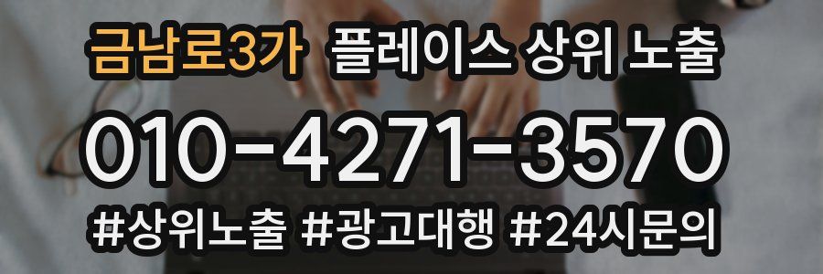 금남로3가 플레이스 상위 노출