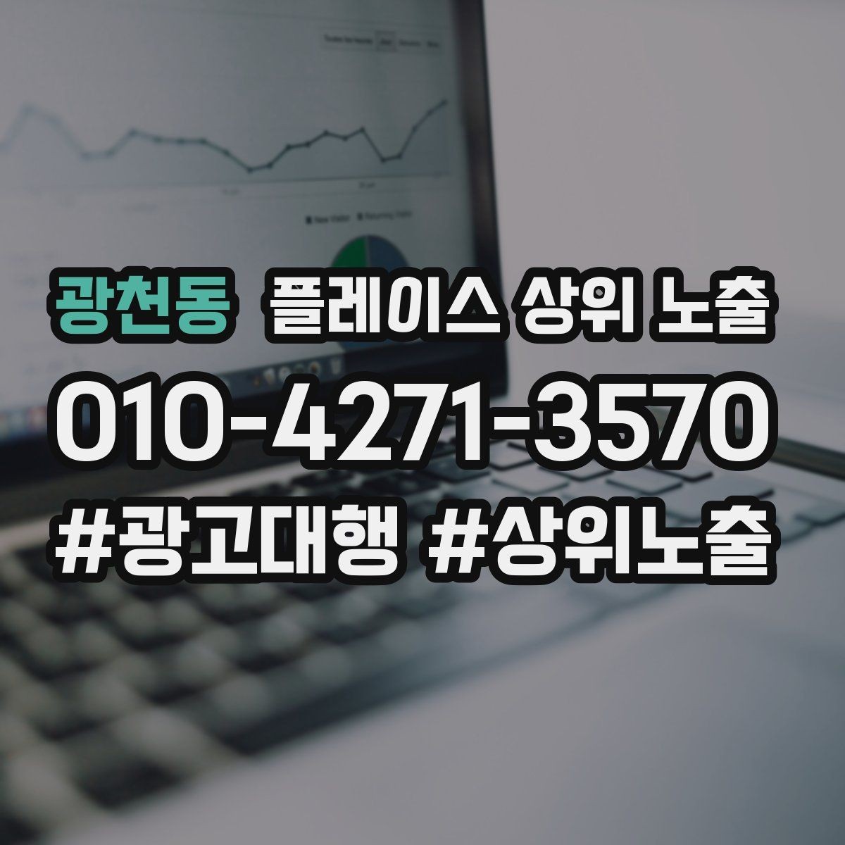 광천동 플레이스 상위 노출 한 번에 바꾸지 말아야 하는 이유