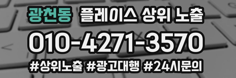 광천동 플레이스 상위 노출