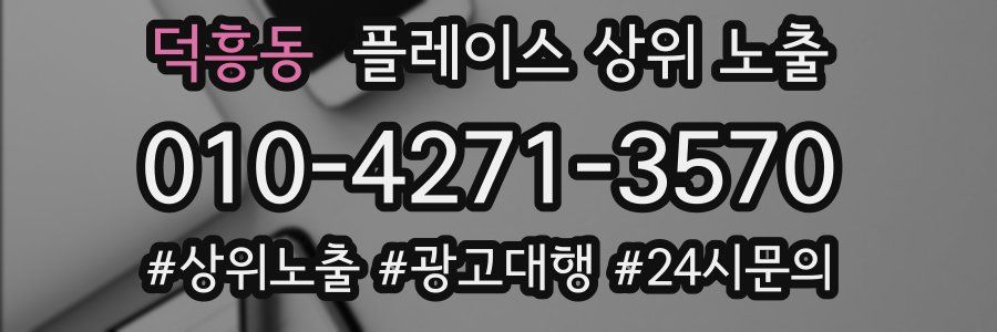 덕흥동 플레이스 상위 노출