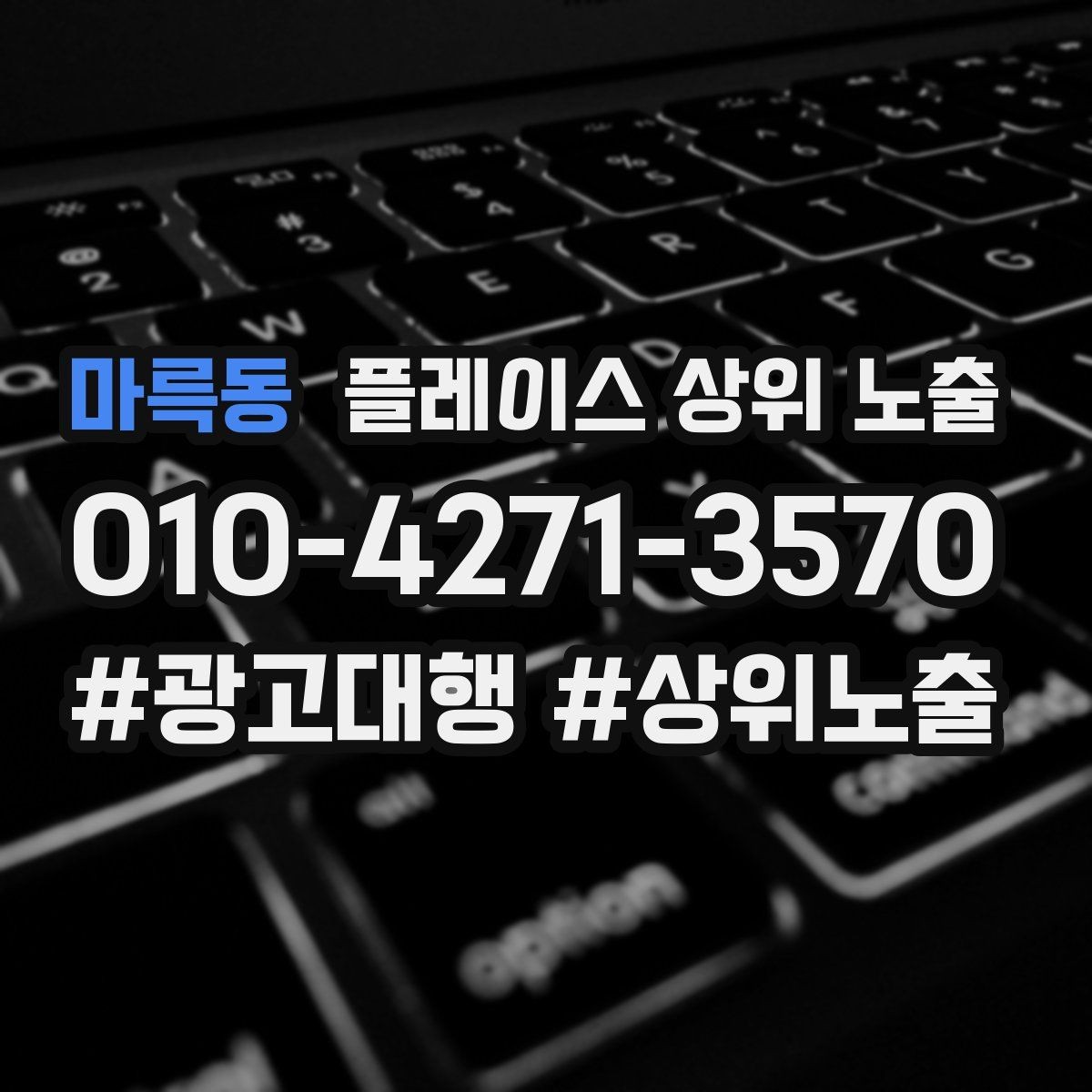 마륵동 플레이스 상위 노출 비수기에도 문의를 유지하는 운영