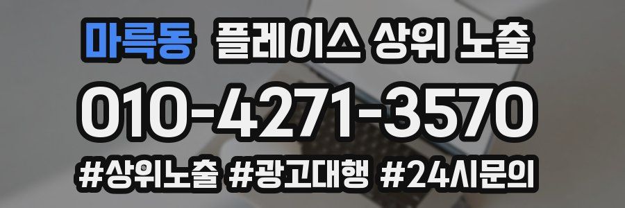 마륵동 플레이스 상위 노출