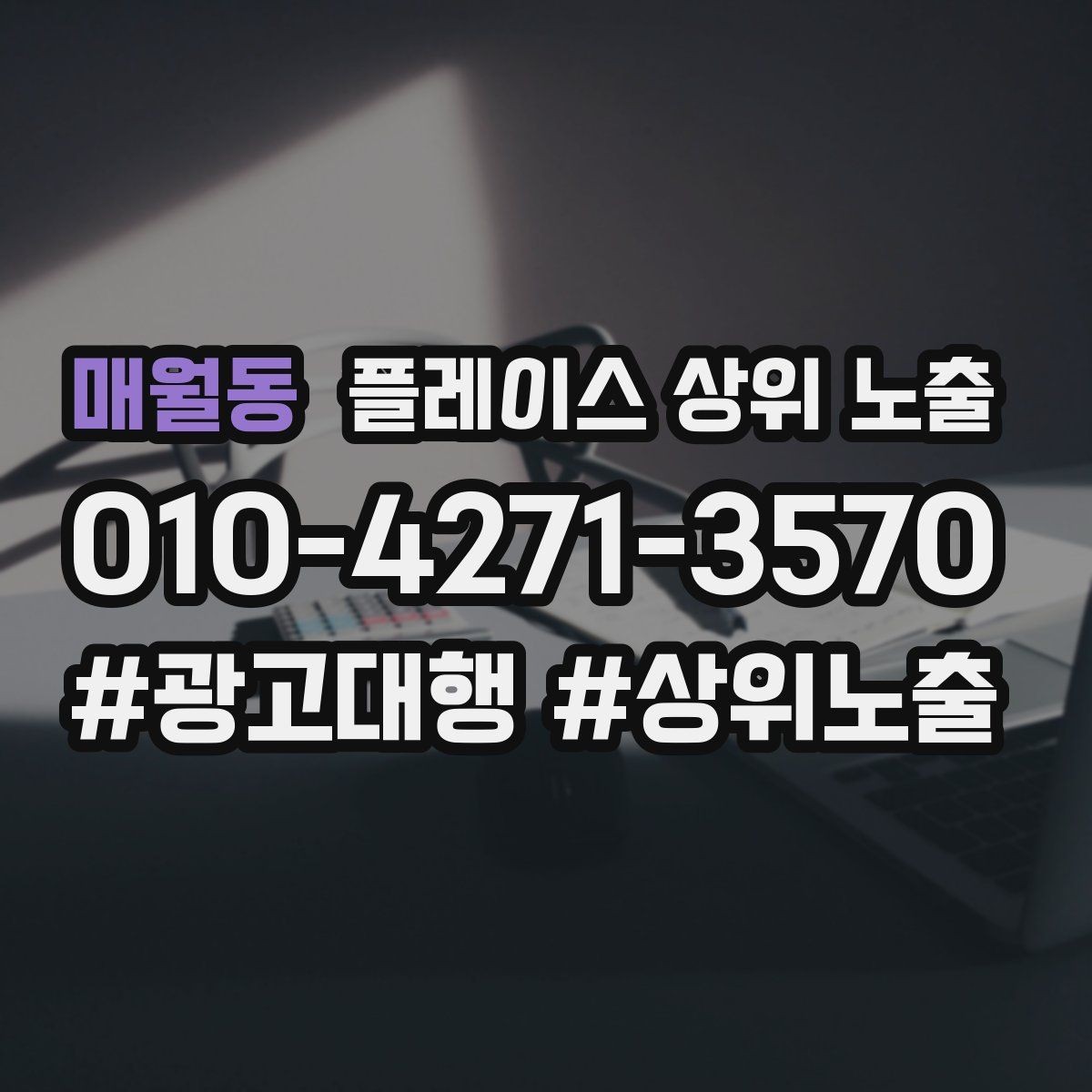 매월동 플레이스 상위 노출 자주 확인하는 질문을 먼저 적어야 하는 이유