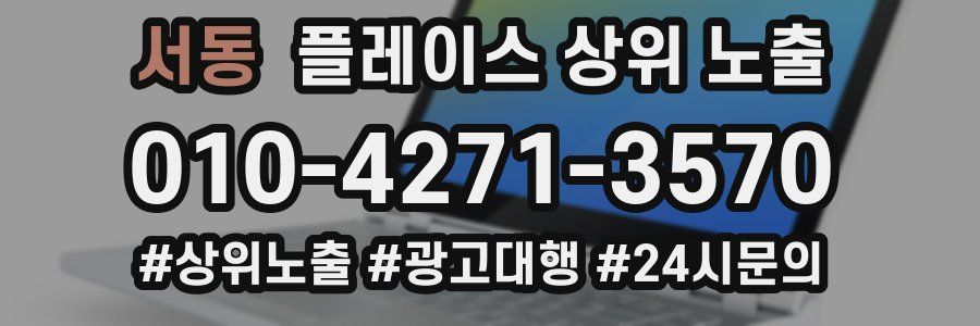 서동 플레이스 상위 노출