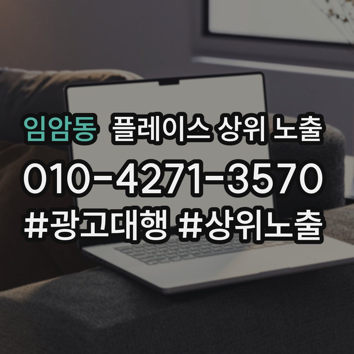 임암동 플레이스 상위 노출 대표사진 한 장이 성과를 바꾸는 이유