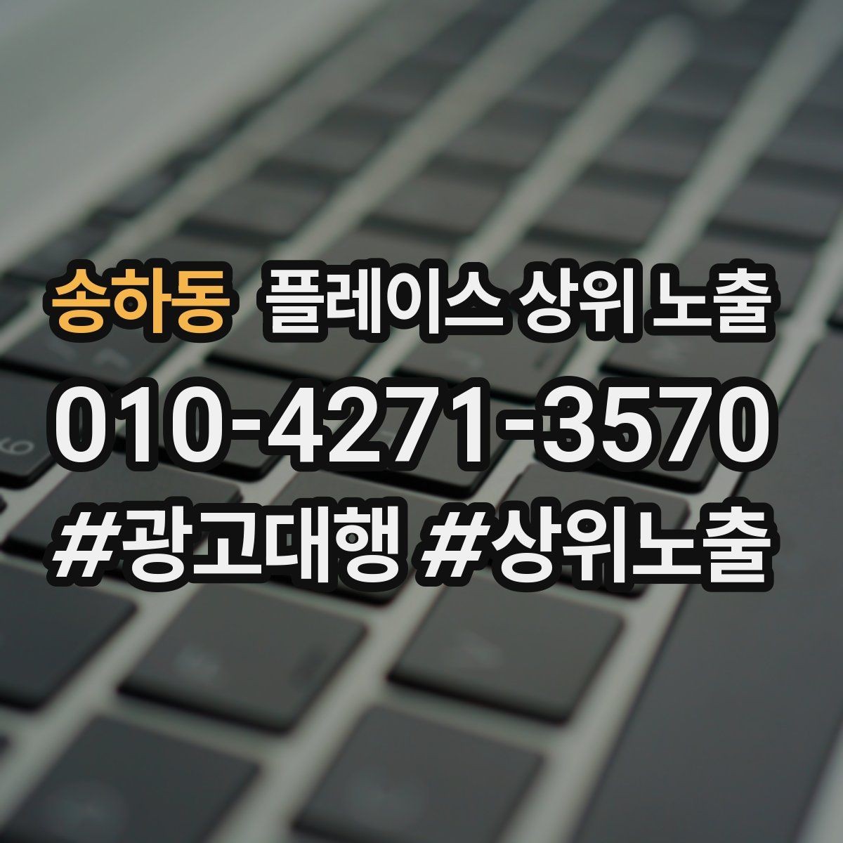 송하동 플레이스 상위 노출 지역 키워드 선택이 어려울 때 기준