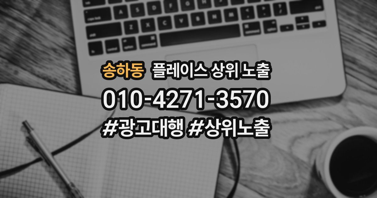 송하동 플레이스 상위 노출