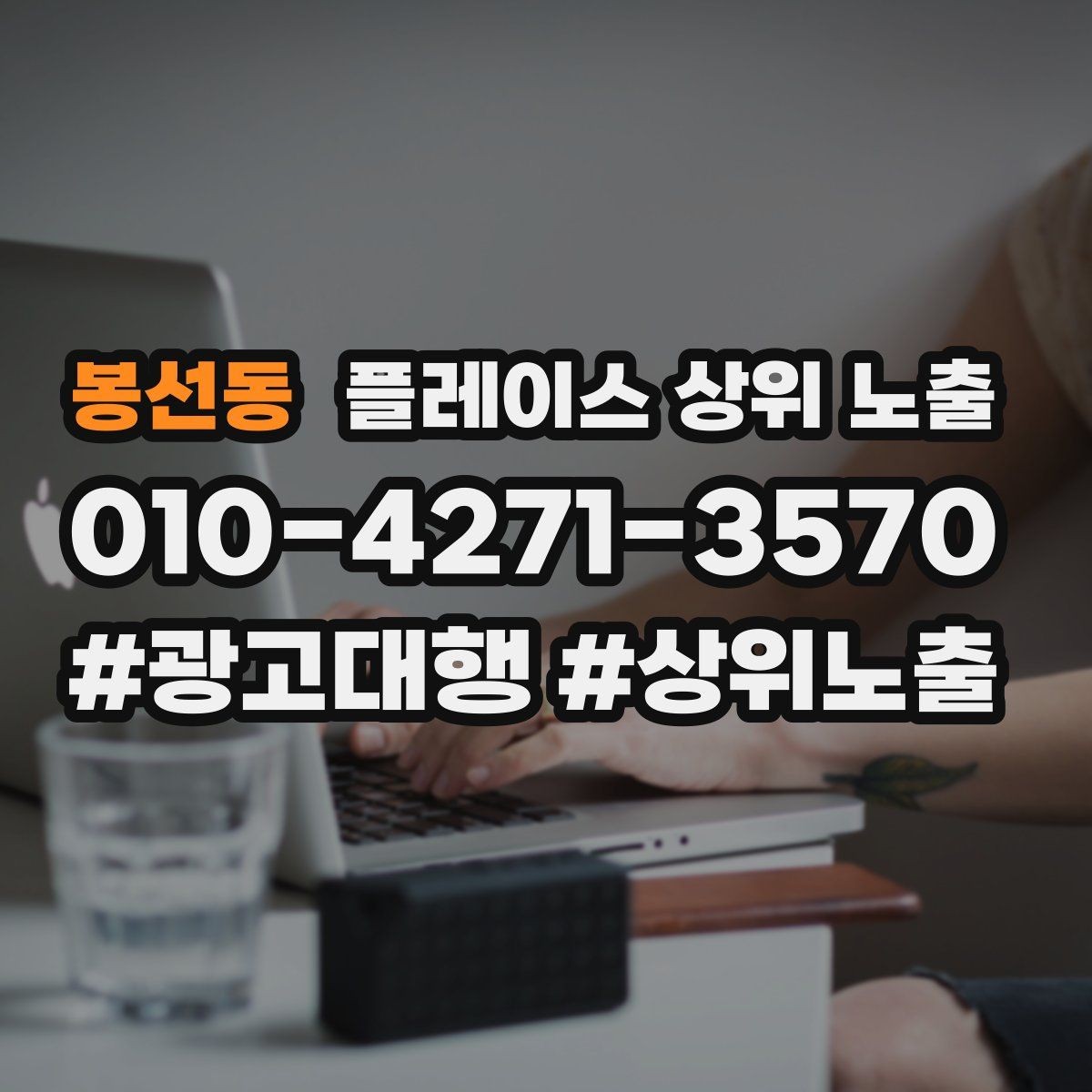 봉선동 플레이스 상위 노출 쓸모없는 키워드를 지우는 기준