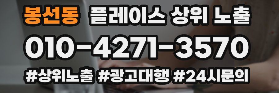 봉선동 플레이스 상위 노출
