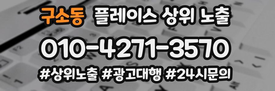 구소동 플레이스 상위 노출