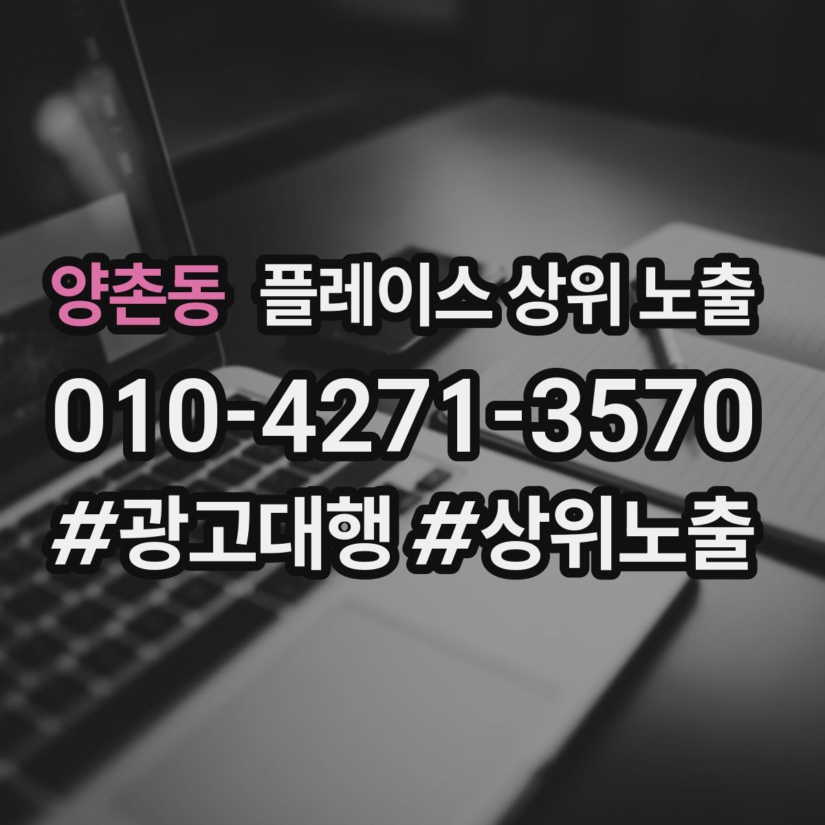 양촌동 플레이스 상위 노출