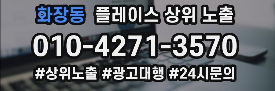 화장동 플레이스 상위 노출