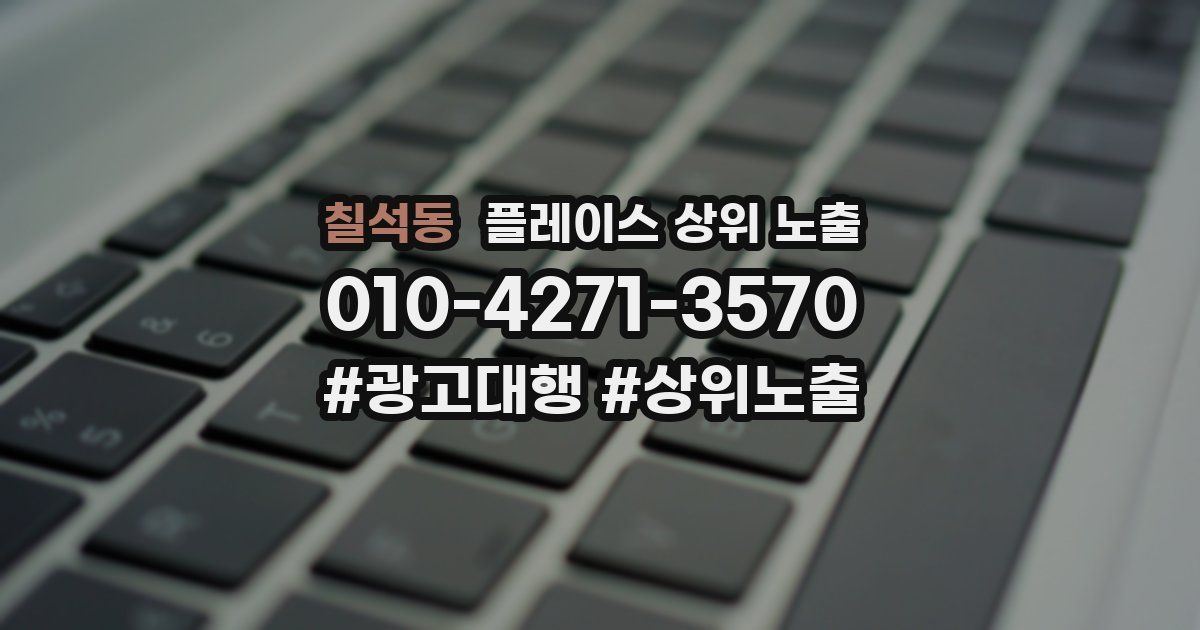 칠석동 플레이스 상위 노출