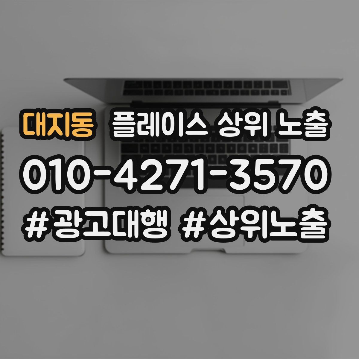 대지동 플레이스 상위 노출 매주 10분 점검으로 성과를 지키는 방법