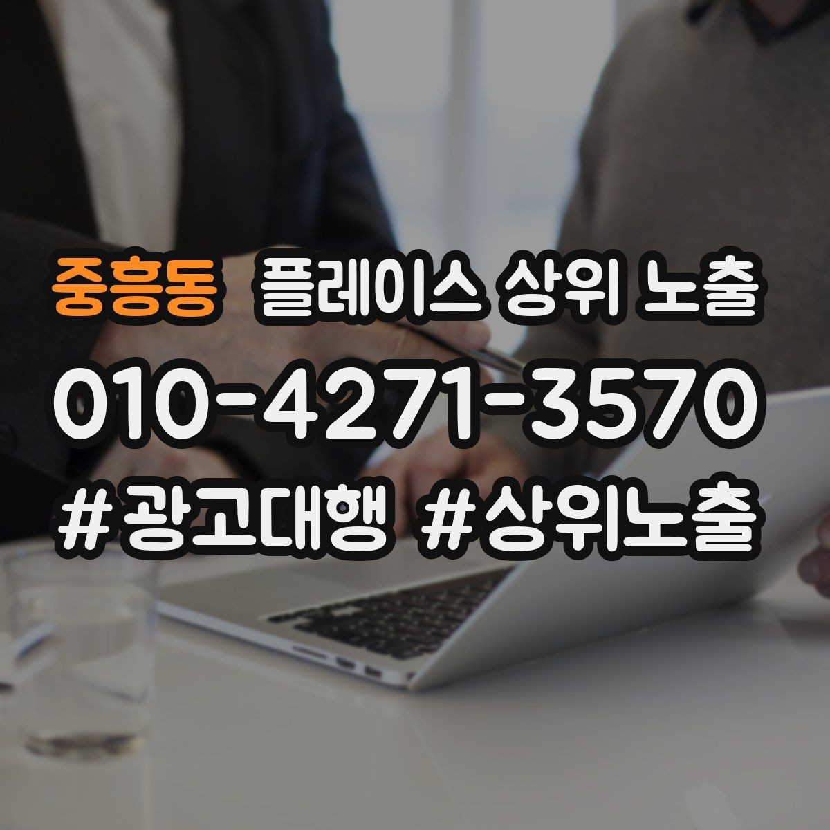 중흥동 플레이스 상위 노출 운영시간이 자주 바뀌면 생기는 손해