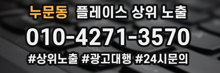 누문동 플레이스 상위 노출