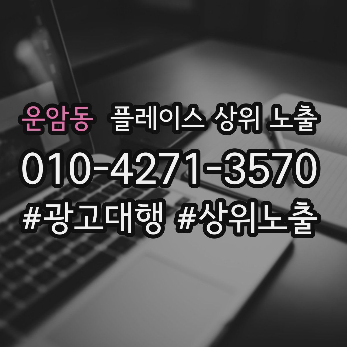운암동 플레이스 상위 노출