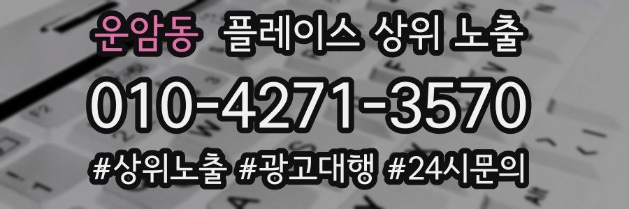 운암동 플레이스 상위 노출
