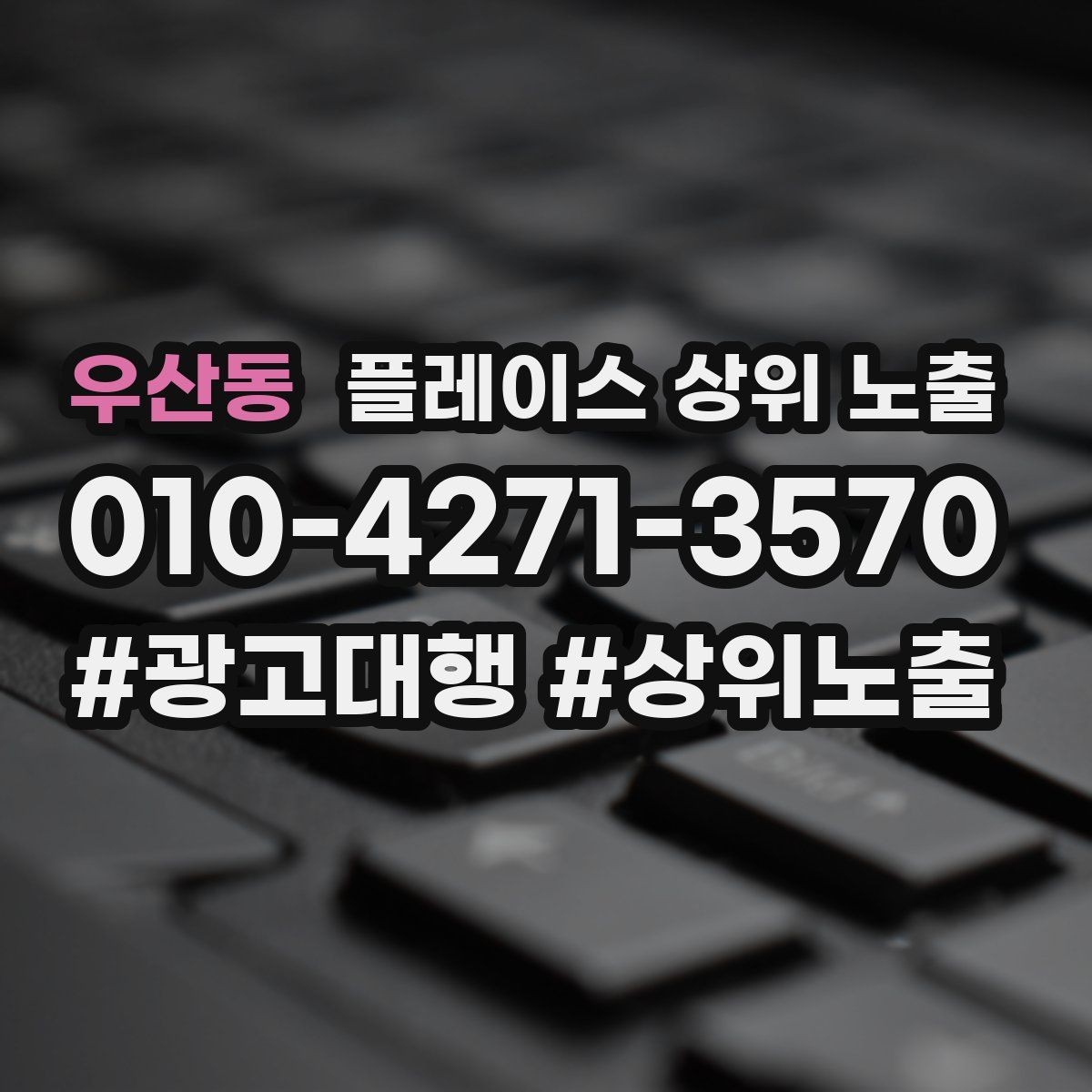 우산동 플레이스 상위 노출 전화 버튼이 잘 먹히는 업종 특징
