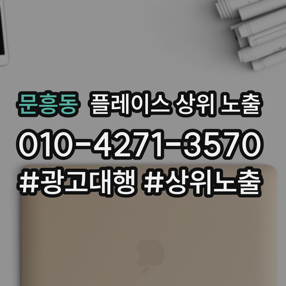 문흥동 플레이스 상위 노출 후기 없이도 신뢰를 만드는 요소 3가지