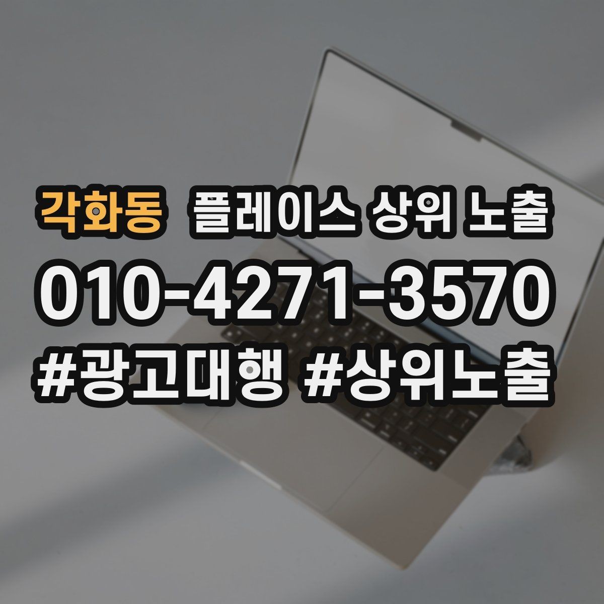 각화동 플레이스 상위 노출 상담비 안내를 부담 없이 쓰는 방법