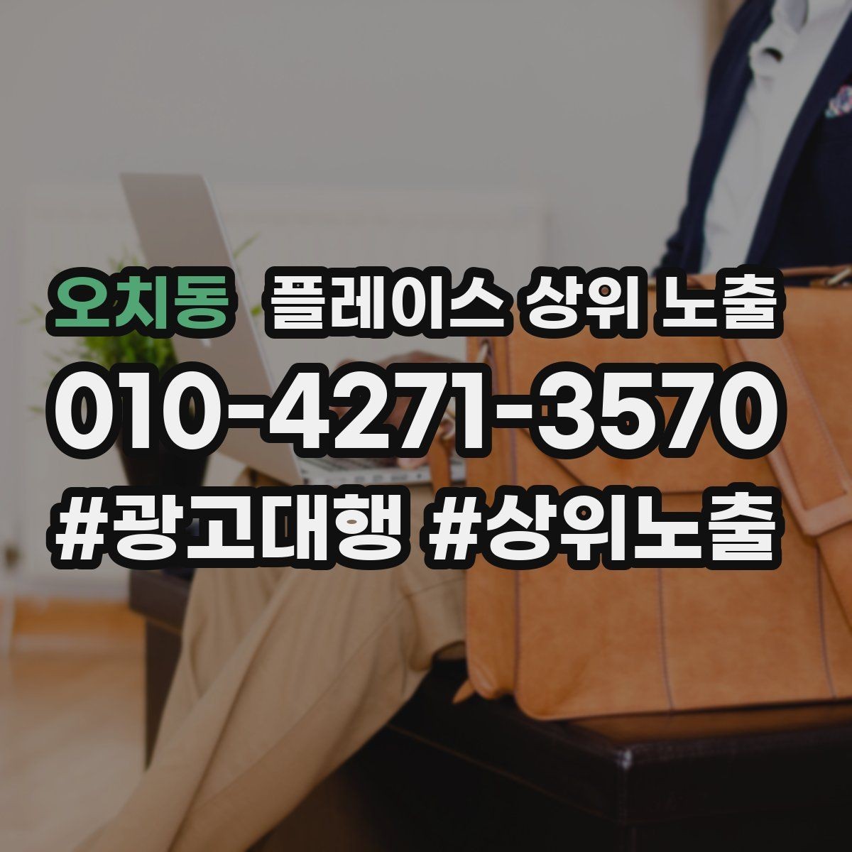 오치동 플레이스 상위 노출 주소 지도 핀 오류로 순위가 흔들리는 이유