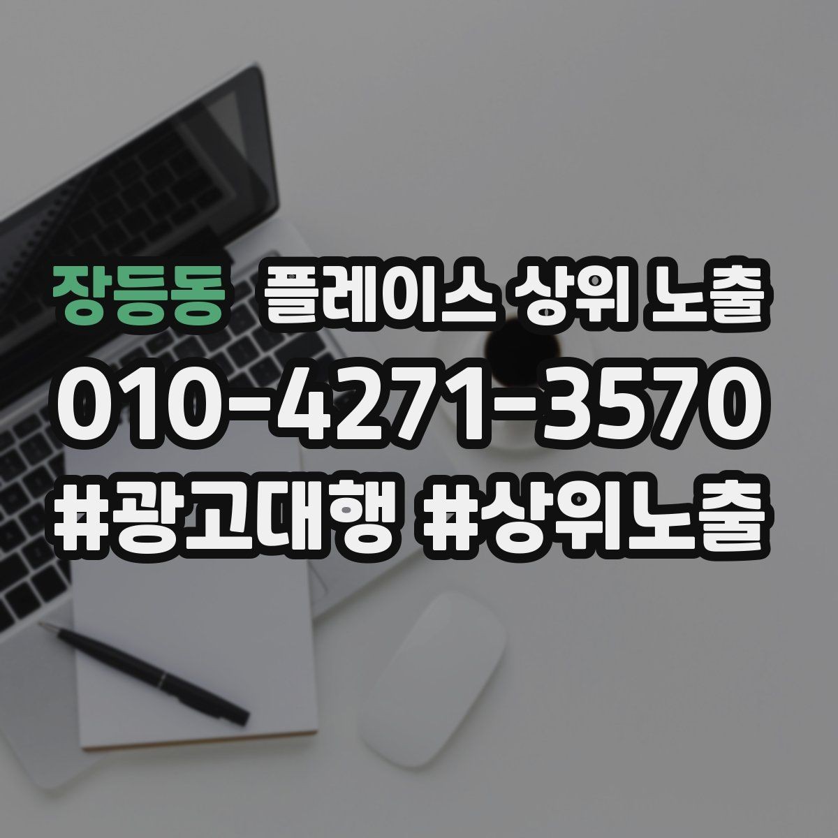 장등동 플레이스 상위 노출 첫 방문 혜택을 손해 없이 만드는 법