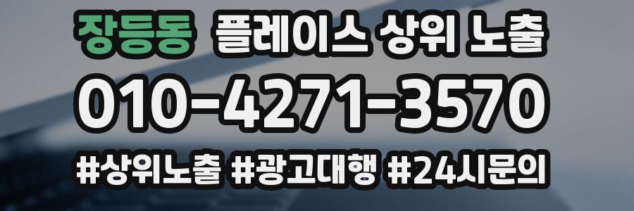 장등동 플레이스 상위 노출