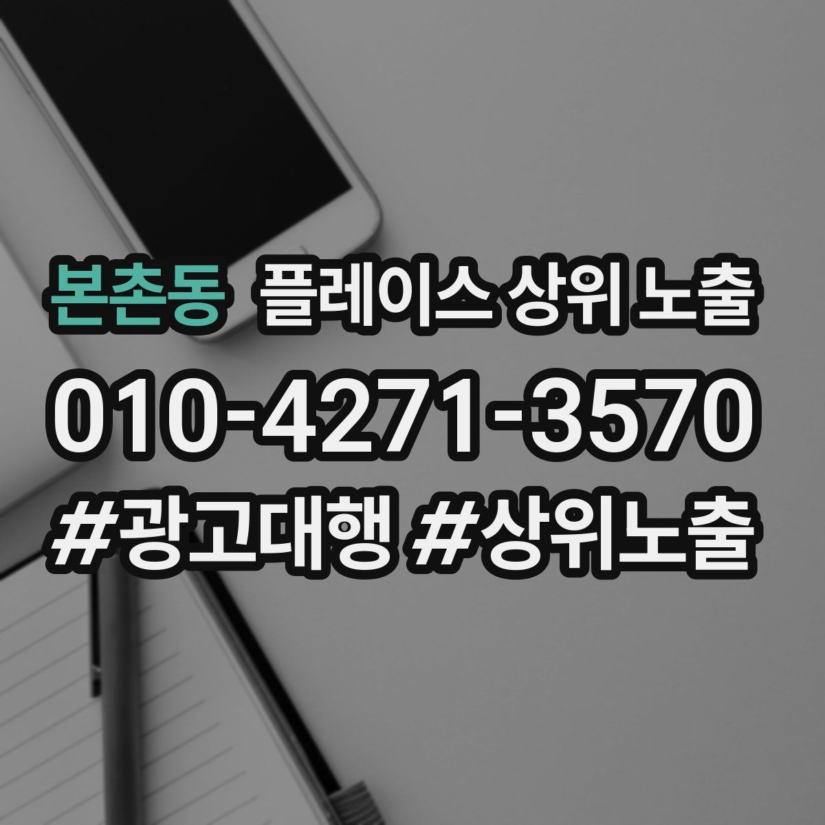 본촌동 플레이스 상위 노출
