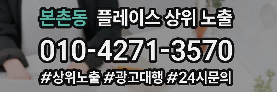 본촌동 플레이스 상위 노출